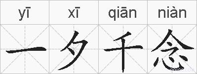 一夕千念的拼音