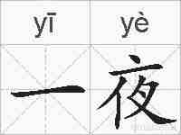 一夜的拼音