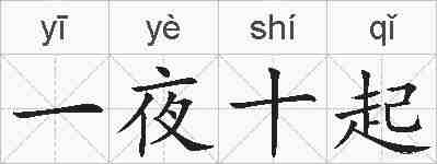 一夜十起的拼音