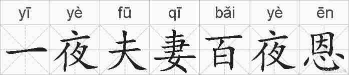 一夜夫妻百夜恩的拼音