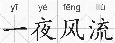一夜风流的拼音