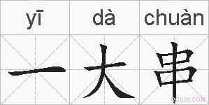 一大串的拼音