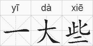 一大些的拼音