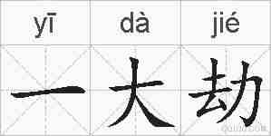 一大劫的拼音