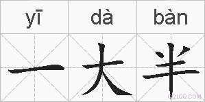 一大半的拼音