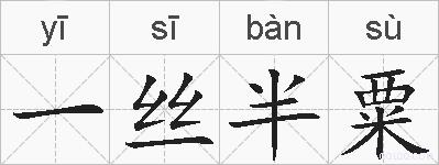 一丝半粟的拼音
