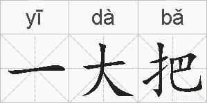一大把的拼音