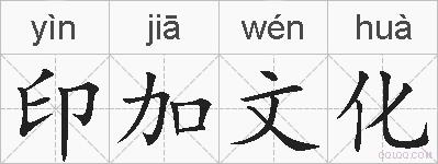 印加文化的拼音