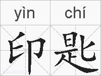 印匙的拼音