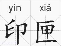 印匣的拼音