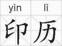 印历的拼音