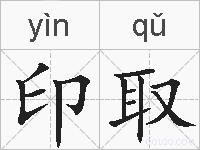 印取的拼音