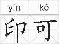 印可的拼音