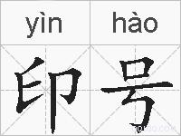 印号的拼音
