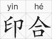 印合的拼音