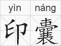 印囊的拼音
