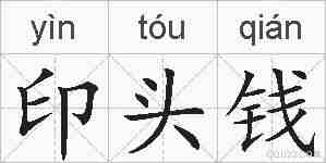 印头钱的拼音