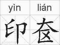 印奁的拼音