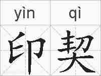 印契的拼音