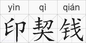 印契钱的拼音