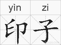 印子的拼音