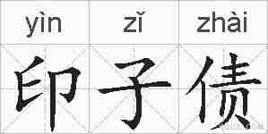印子债的拼音