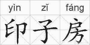 印子房的拼音