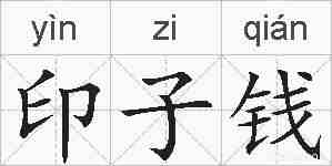 印子钱的拼音
