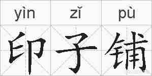 印子铺的拼音