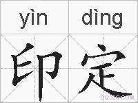 印定的拼音