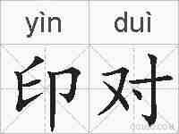 印对的拼音