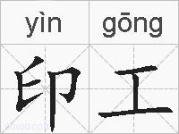 印工的拼音