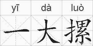 一大摞的拼音