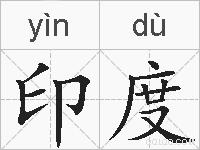 印度的拼音