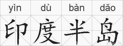 印度半岛的拼音