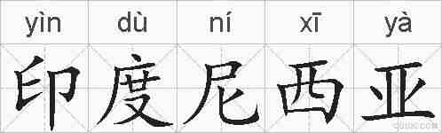 印度尼西亚的拼音