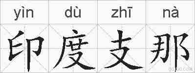 印度支那的拼音