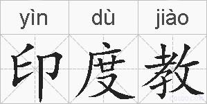 印度教的拼音