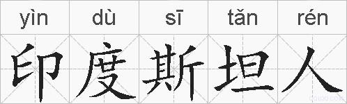 印度斯坦人的拼音