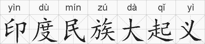 印度民族大起义的拼音