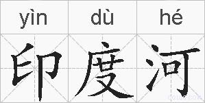 印度河的拼音