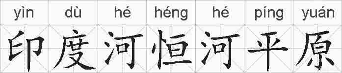 印度河恒河平原的拼音