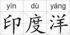 印度洋的拼音