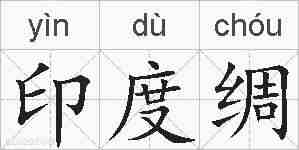 印度绸的拼音