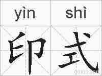 印式的拼音