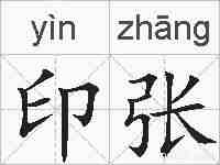 印张的拼音
