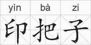 印把子的拼音
