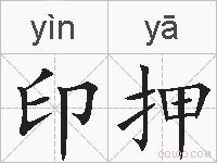 印押的拼音