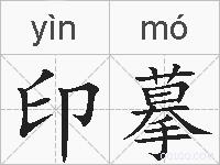 印摹的拼音