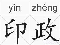 印政的拼音